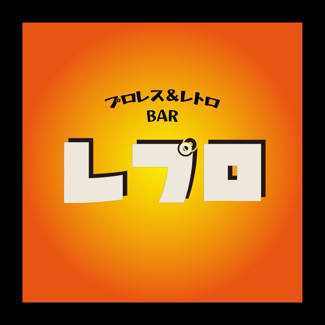 レプロ ロゴ