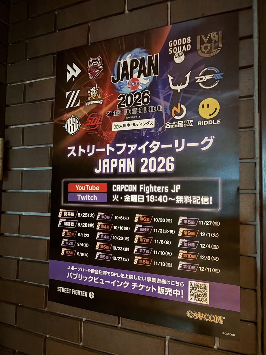 ストリートファイターリーグ JAPAN 2026 パブリックビューイング案内